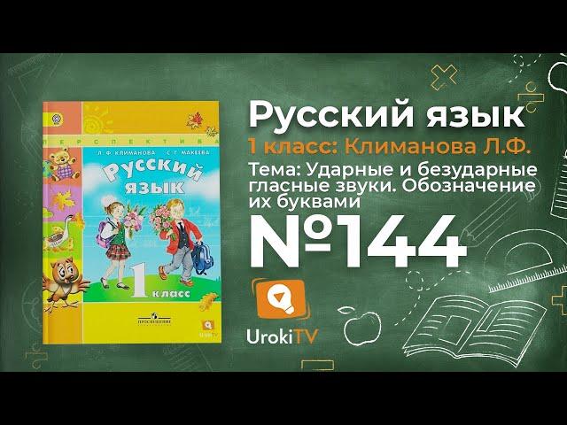 Упражнение 144 — ГДЗ по русскому языку 1 класс (Климанова Л.Ф.)