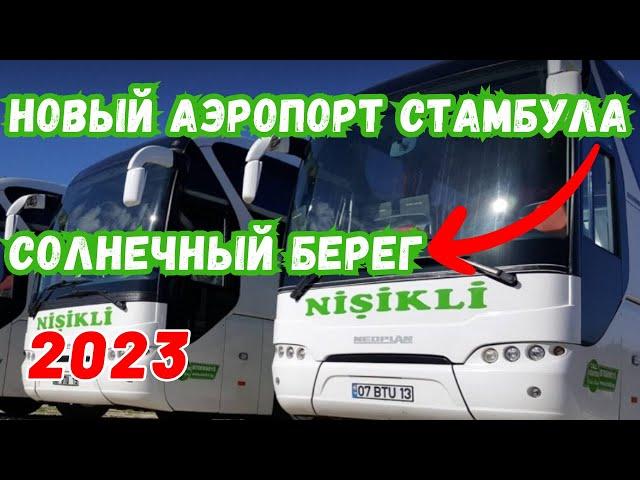 Из Стамбула в Солнечный Берег на автобусе