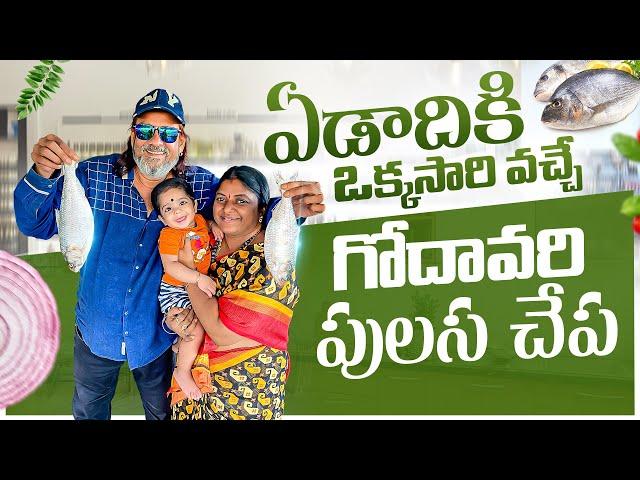 Year Ki Only One Time Vache Godavari Pulasa  By Sahara Family vlogs