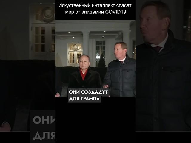 СуперИнтеллект для Трампа за 500 млрд долларов