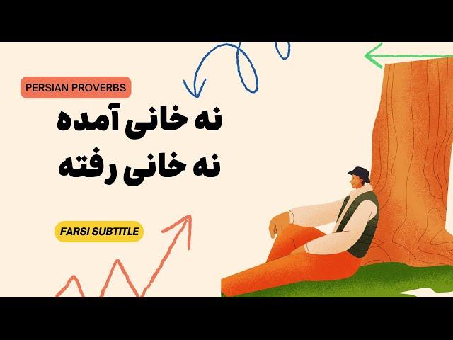 Learn Persian / Farsi by Podcast | Persian Proverbs | نه خانی آمده نه خانی رفته