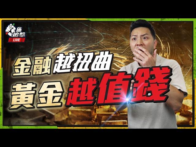 黃金去年$2740合理價到了｜「買黃金一年無憂」今天仍然成立嗎？｜金價上升的5個原因，有否改變｜黃金最新合理價｜投資黃金的方法【施追擊】  #白銀 #買金 #投資 #比特幣