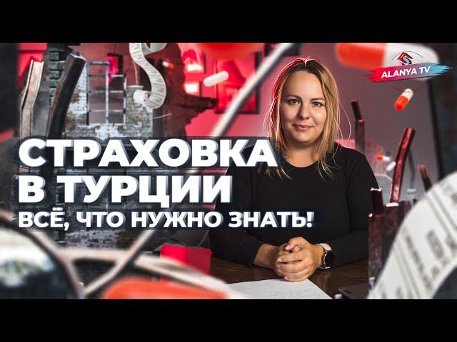 Страхование в Турции. SGK DASK . Все детали при покупке недвижимости в Турции и переезде в Аланию.