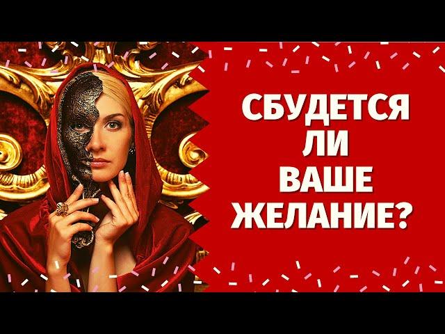 ДА или НЕТ? ИСПОЛНИТСЯ ЛИ ВАШЕ ЖЕЛАНИЕ? ЗАДАЙТЕ ВОПРОС И УЗНАЙТЕ ОТВЕТ! ИСПОЛНИТСЯ ЛИ ЗАГАДАННОЕ?