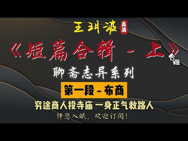 王玥波｜评书｜单口相声｜聊斋志异｜【短篇合辑 - 上】共 12 段｜6 小时助眠