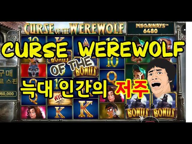 [슬롯게임] #늑대인간의저주 #프리게임 #보너스영상 #프라그마틱 #슬롯게임 #깐부슬롯 #슬롯방송 #온라인슬롯 #강원랜드 #라스베가스 #생활슬롯