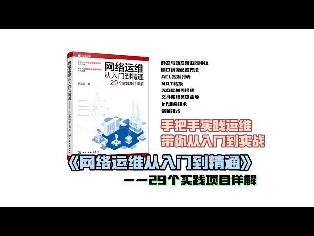 网络运维从入门到精通，从入门到实战手把手实践运维