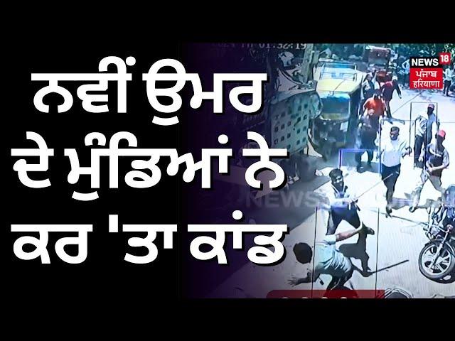 Ludhiana News | ਨਵੀਂ ਉਮਰ ਦੇ ਮੁੰਡਿਆਂ ਨੇ ਕਰ 'ਤਾ ਕਾਂਡ | Attack on a Couple | Punjab News | N18V