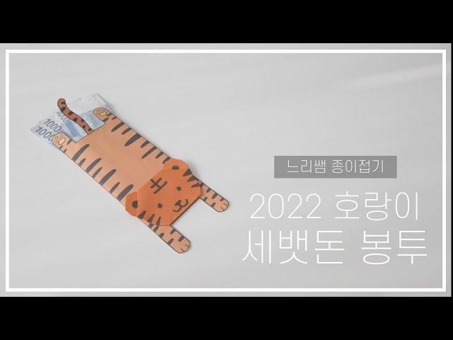 느리쌤 2022 호랑이 용돈 봉투, 설날 세뱃돈 봉투 접기, Origami Tiger Envelope