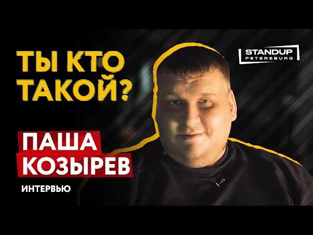 МОНОПОДКАСТ / ТЫ КТО ТАКОЙ? / ПАША КОЗЫРЕВ
