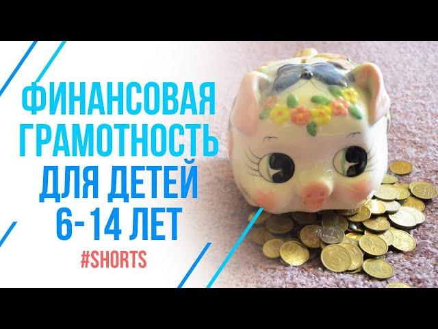 А вы научили этому своих детей? Финансовая грамотность для подростков #shorts