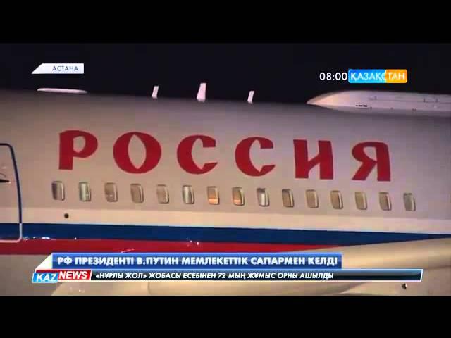 Ресей Федерациясының Президенті Владимир Путин Қазақстанға мемлекеттік сапармен келді