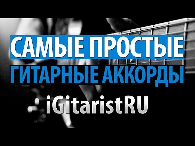 Самые простые и легкие аккорды для гитары для начинающих (Am, Dm, Em, C, G, D)