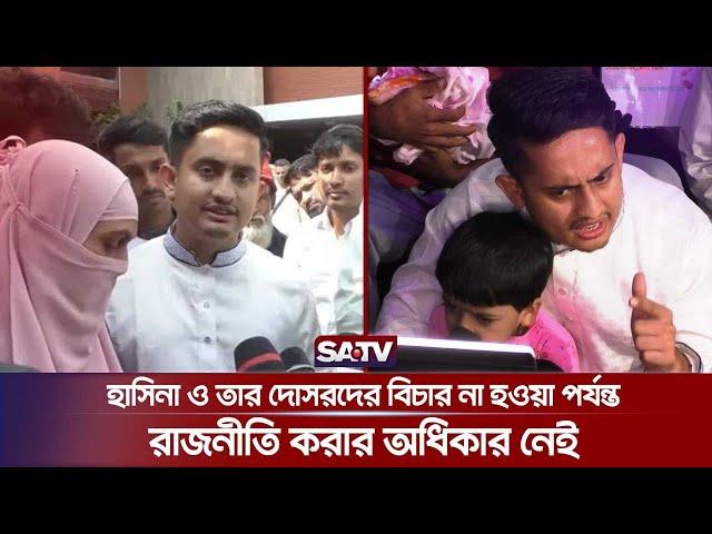 হাসিনা ও তার দোসরদের বিচার না হওয়া পর্যন্ত রাজনীতি করার অধিকার নেই : সারজিস আলম | Sarjis Alam | SATV