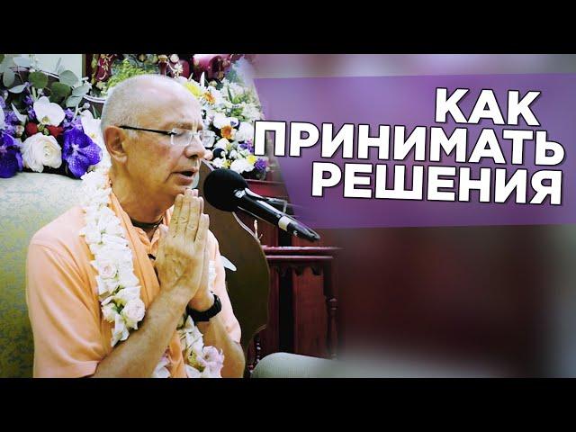 2019.05.21 - Как принимать решения. БГ 2.7 (Санкт-Петербург) - Бхакти Вигьяна Госвами