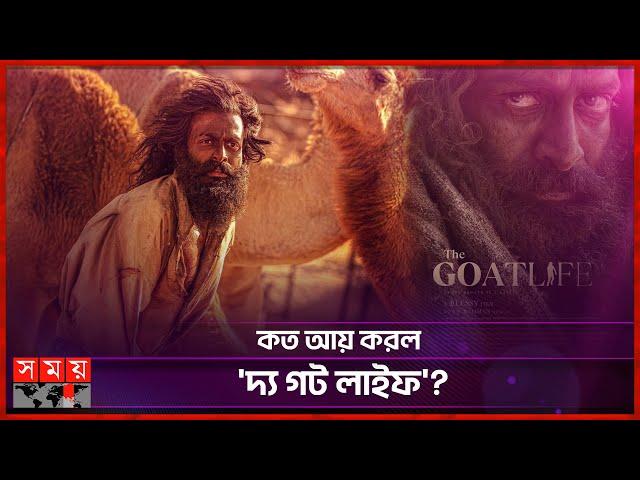 বক্স অফিসে চালকের আসনে পৃথ্বীরাজের ছবি | The Goat Life | Prithviraj Sukumaran | Somoy Entertainment