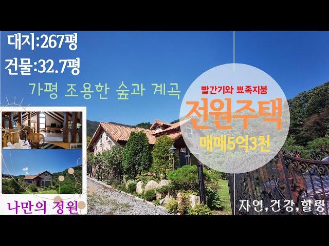 [매물번호69]가평 계곡과 나만의 정원/조용한 전원주택, 숲과 계곡/대지267평/건물32.7평/자연•건강•힐링이 필요하신분들께 강추!!/매매5억3천