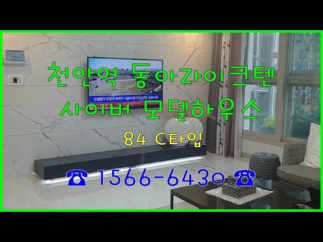 천안역 동아라이크텐 84C 타입 실내 동영상