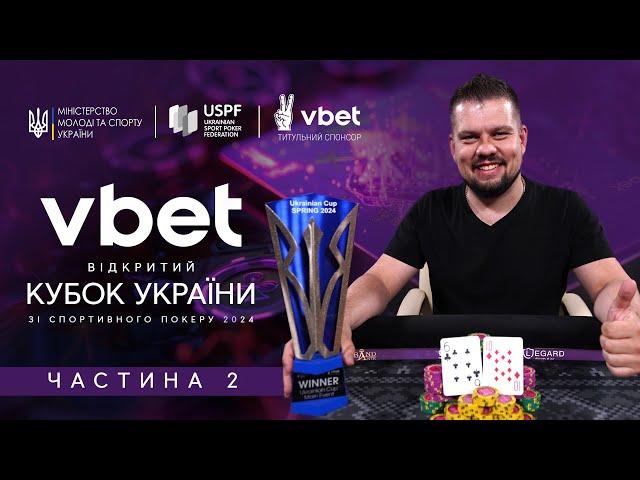 Відритий VBET Кубок України зі спортивного покеру. Частина 2