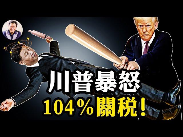 川普怒增對華關稅至104%！停止一切與中共會晤！關稅的唯一目標清晰：圍堵打殘中共；50多國投降談判，中共的抗美聯盟瞬間瓦解。為什麼中共要愚蠢暴起一場玩不起的對抗【江峰漫談20250407第1044期】