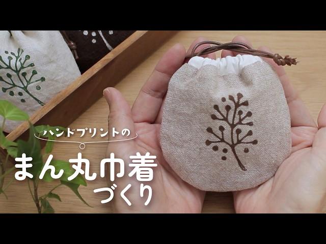 【ハギレ活用】簡単！ミニ巾着の作り方