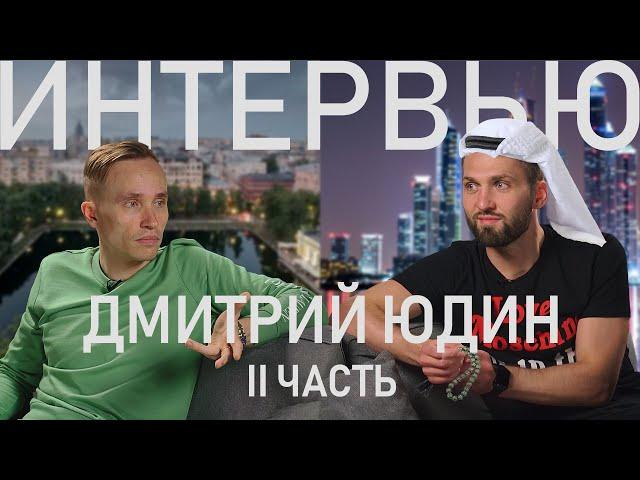 Дмитрий Юдин - часть 2
