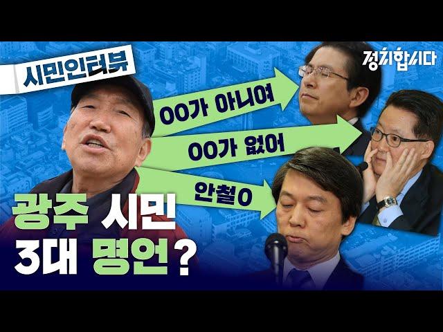 [들어봅시다] 4.15 총선을 앞둔 광주 시민의 솔직한 속마음은? | 정치합시다