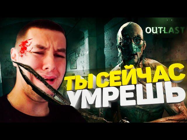 Обделался прямо на трансляции - прошёл Outlast за один стрим