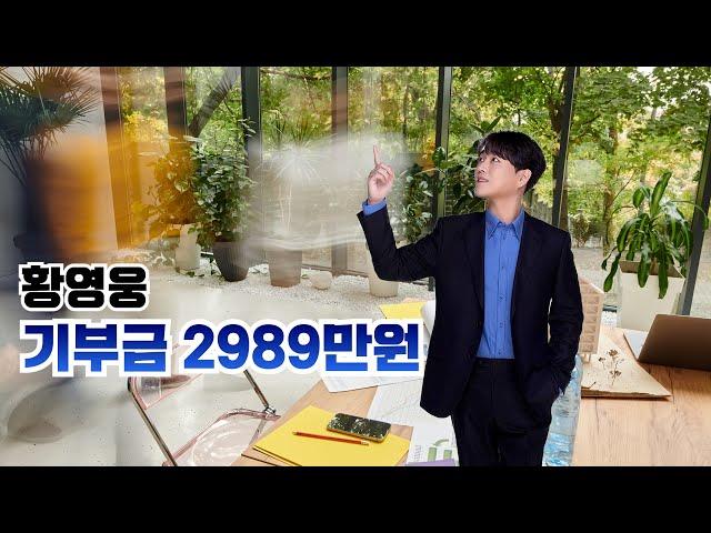 LIVE138_ 황영웅 기부금 2989만원