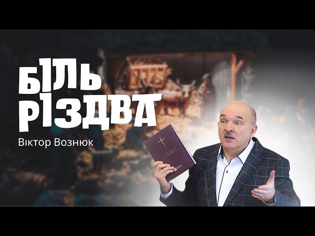 "Біль Різдва" проповідь - Віктор Вознюк