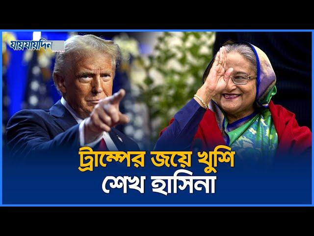 বিজয়ী হলেন ট্রাম্প, দেশে আসছেন হাসিনা? | Donuld Trump | Sheikh Hasina | Jaijaidin News