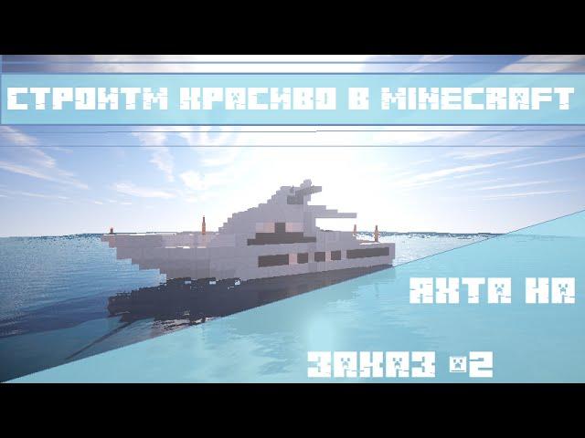 Как построить яхту в minecraft (№2)?