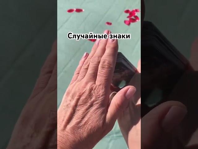 ‍️Знаки судьбы для тебя #таро #tarot #саморазвитие #энергия #случайно