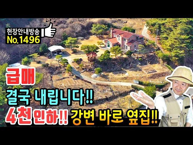 (급매) 결국 가격을 내리기로 했습니다!!  귀한 강변 전원주택 매매 급매물 넓은 정원과 텃밭 고급 창호 자재 마감 철근콘크리트 구조 독립적 위치 청도부동산 - 발품부동산TV