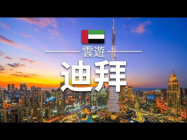 【迪拜】旅遊 - 迪拜必去景點介紹 | 阿聯酋旅遊 | 中東旅遊 | Dubai Travel | 雲遊