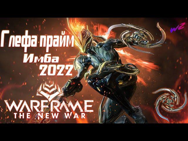 Warframe - Глефа Прайм!!! Имба 2022!!! Всё еще достойна???