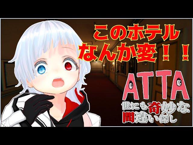 なんかこのホテル、、、、変！！！！！【ATTA ~世にも奇妙な間違い探し~】