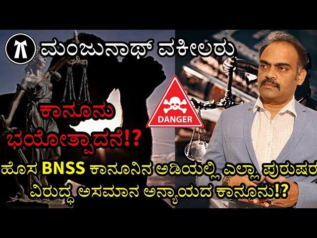 ಪುರುಷರ ಪೀಡನಾ/ಶೋಷಣಾ ಹೊಸಕಾನೂನು!?Legal terrorism Against Men in New Law ️‍️