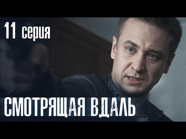 СМОТРЯЩАЯ ВДАЛЬ. СЕРИЯ 11