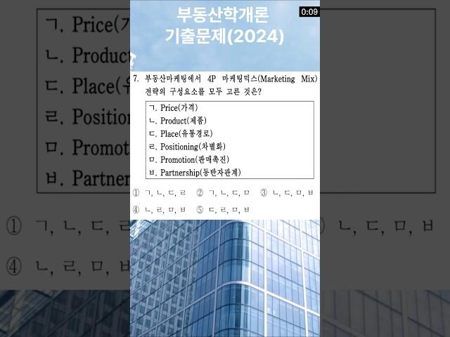  2024 공인중개사 부동산학개론 기출문제7 및 해설 #기출문제 #공인중개사