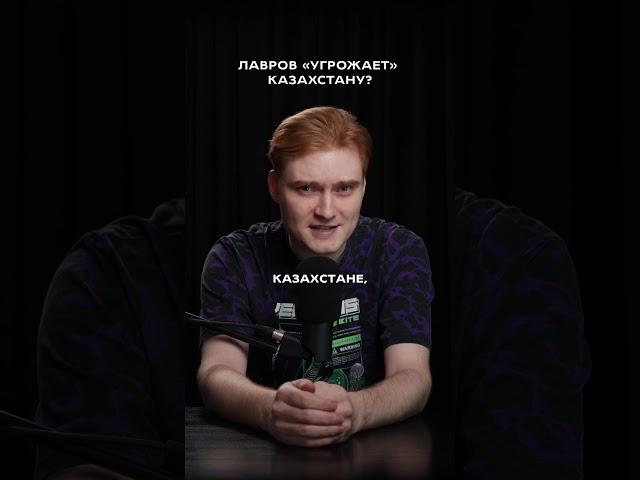 Лавров «угрожает» Казахстану? | За нами уже выехали #казахстан #токаев #россия