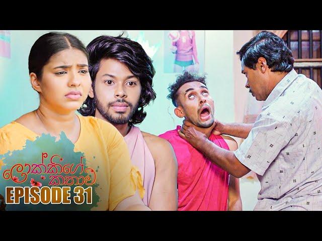 Lokkige Kathawa ( ලොක්කිගේ කතාව ) | Episode 31 20th March 2023