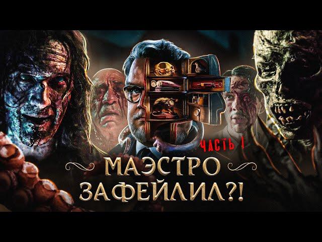 ТРЕШ ОБЗОР сериала КАБИНЕТ РЕДКОСТЕЙ ГИЛЬЕРМО ДЕЛЬ ТОРО (часть 1. Демон, мега-крыса и алиен)