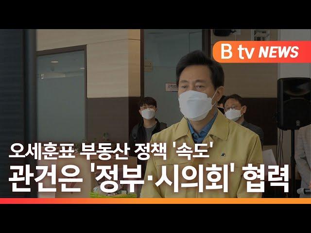 [서울]부동산 정책 새판짜기 본격화...시의회에 손 내민 오세훈/SK브로드밴드 뉴스