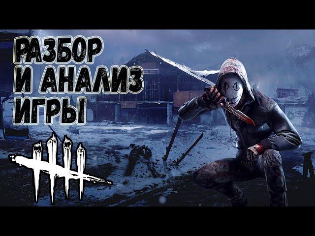 Разбор и Анализ игры , как играть за Легиона - Dead by Daylight