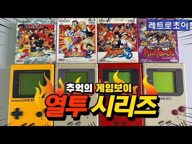 추억의 게임보이 열투 시리즈 리뷰 _ Nintendo GameBoy Nettou Series
