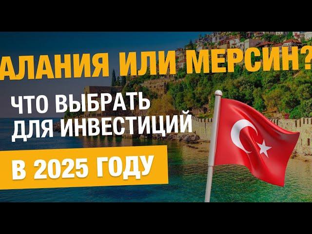Инвестиции в Турцию 2025 сравниваем Аланию и Мерсин