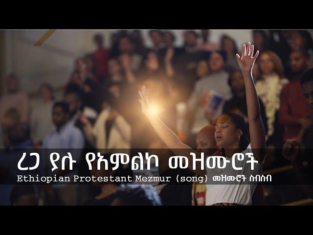 ረጋ ያሉ ድንቅ የአምልኮ መዝሙሮች | Ethiopian Amharic Gospel Slow worship songs #gospel_song #protestant #mezmur