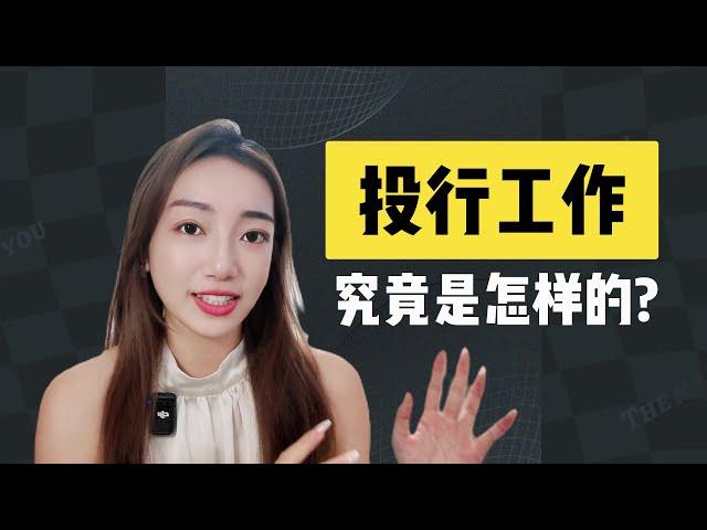 【全方位揭秘】华尔街投行工作是什么样的? Investment Banking 101