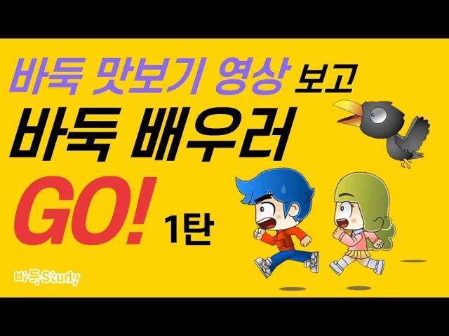 [바둑교육 맛보기] 애니메이션바둑 1탄